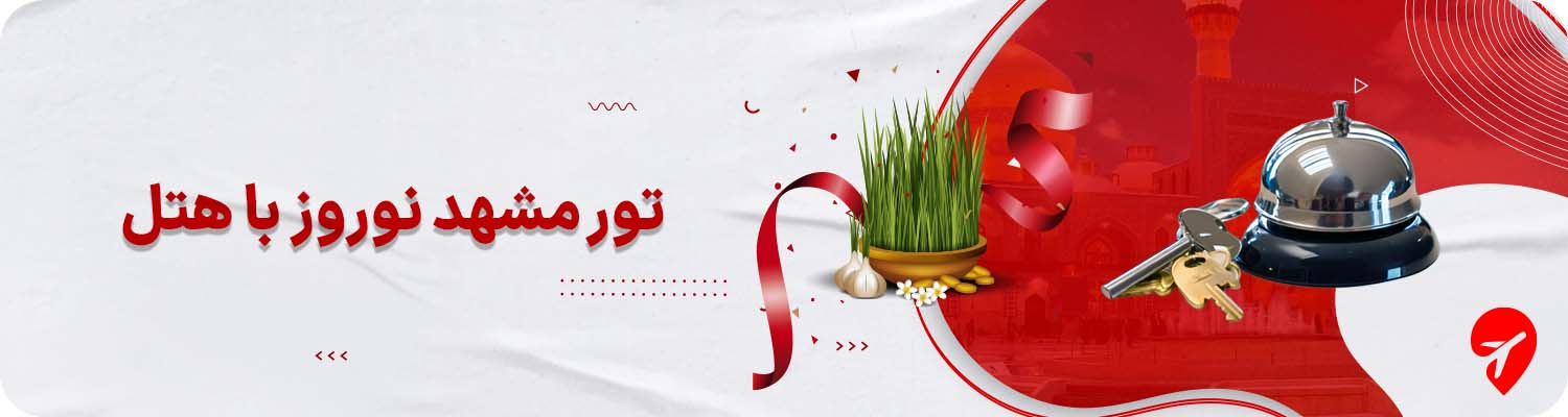 تور نوروزی مشهد با هتل